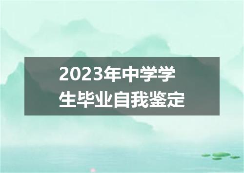 2023年中学学生毕业自我鉴定
