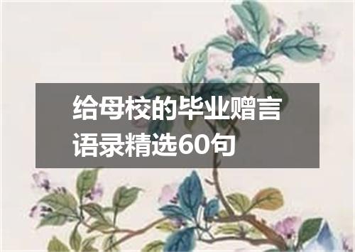 给母校的毕业赠言语录精选60句