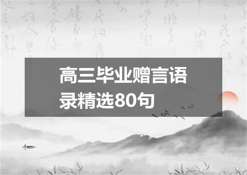 高三毕业赠言语录精选80句