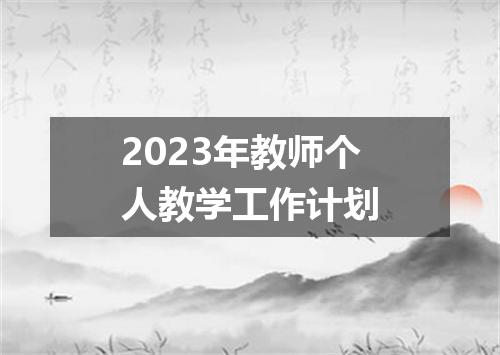 2023年教师个人教学工作计划