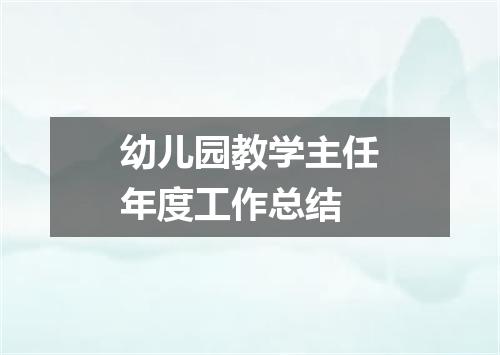 幼儿园教学主任年度工作总结