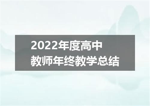 2022年度高中教师年终教学总结