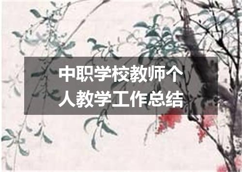 中职学校教师个人教学工作总结