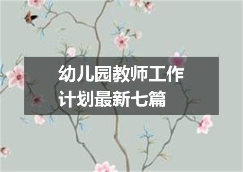 幼儿园教师工作计划最新七篇