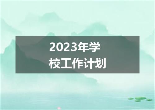 2023年学校工作计划