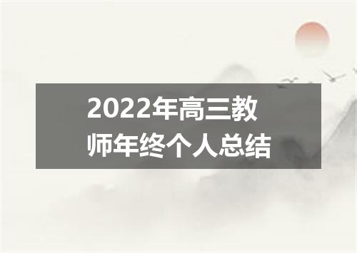 2022年高三教师年终个人总结