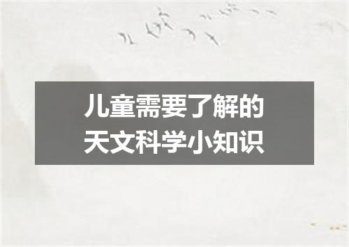 儿童需要了解的天文科学小知识