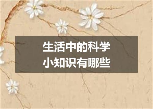生活中的科学小知识有哪些