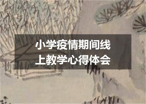 小学疫情期间线上教学心得体会