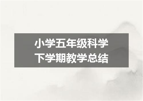 小学五年级科学下学期教学总结
