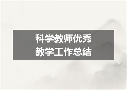 科学教师优秀教学工作总结
