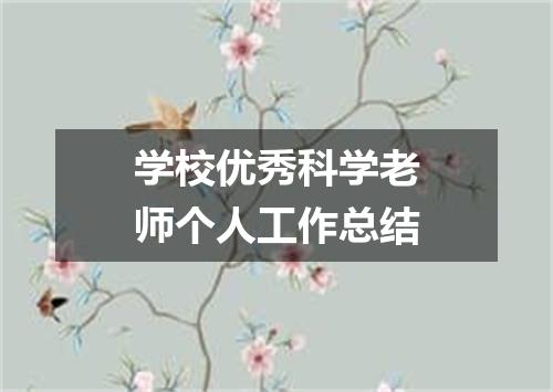 学校优秀科学老师个人工作总结