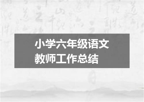 小学六年级语文教师工作总结