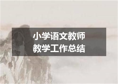 小学语文教师教学工作总结