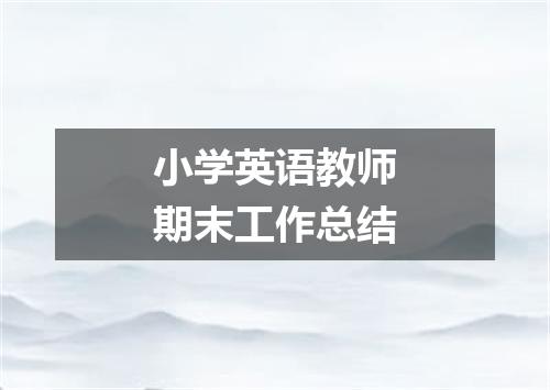 小学英语教师期末工作总结