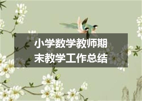 小学数学教师期末教学工作总结