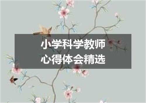 小学科学教师心得体会精选