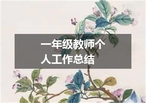 一年级教师个人工作总结