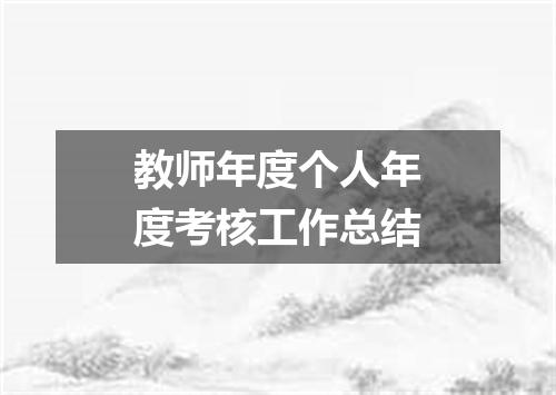 教师年度个人年度考核工作总结