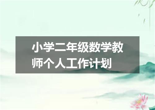 小学二年级数学教师个人工作计划