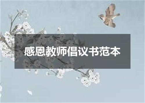 感恩教师倡议书范本