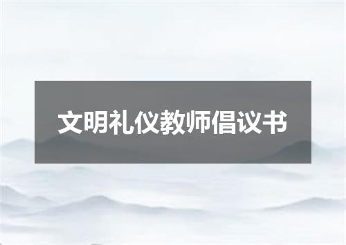 文明礼仪教师倡议书