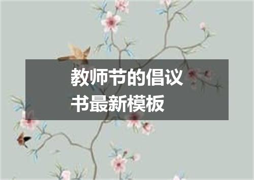 教师节的倡议书最新模板