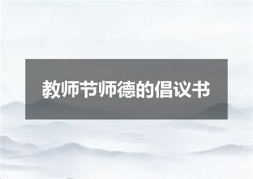 教师节师德的倡议书