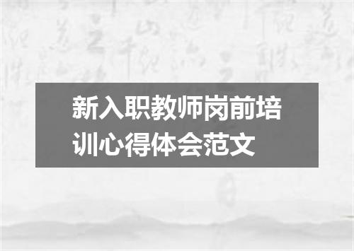 新入职教师岗前培训心得体会范文