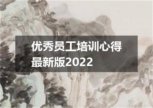 优秀员工培训心得最新版2022