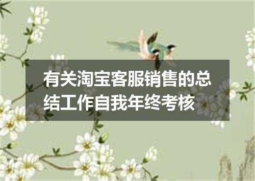 有关淘宝客服销售的总结工作自我年终考核
