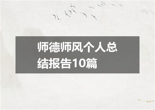 师德师风个人总结报告10篇
