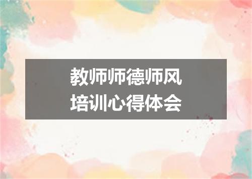 教师师德师风培训心得体会