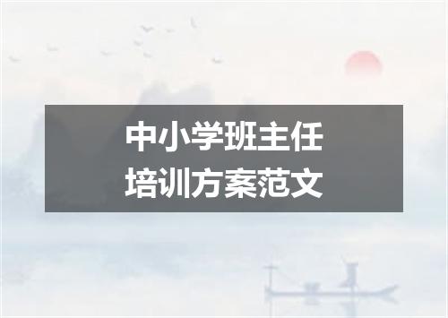 中小学班主任培训方案范文