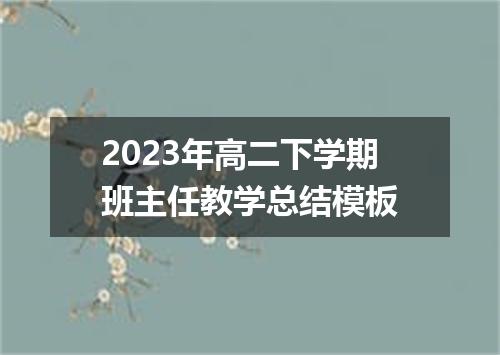 2023年高二下学期班主任教学总结模板