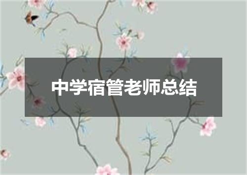 中学宿管老师总结