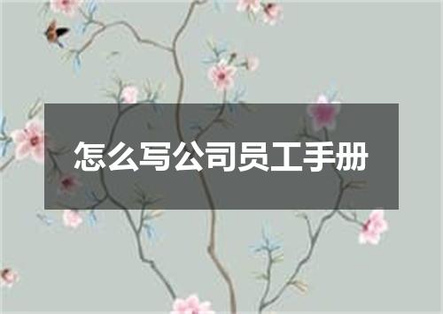 怎么写公司员工手册