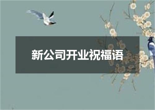 新公司开业祝福语