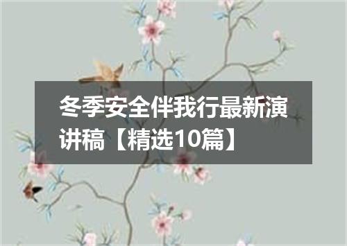 冬季安全伴我行最新演讲稿【精选10篇】