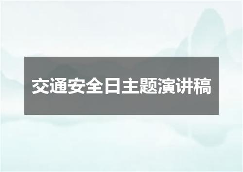 交通安全日主题演讲稿