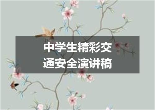 中学生精彩交通安全演讲稿