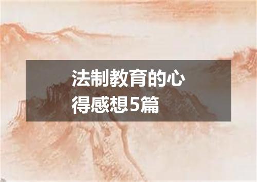 法制教育的心得感想5篇