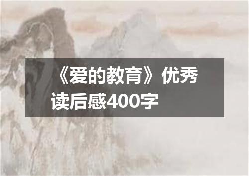 《爱的教育》优秀读后感400字