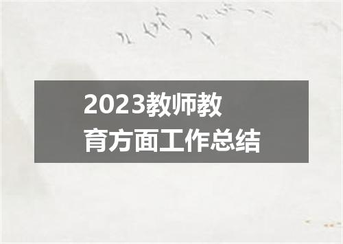 2023教师教育方面工作总结