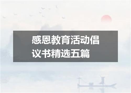 感恩教育活动倡议书精选五篇