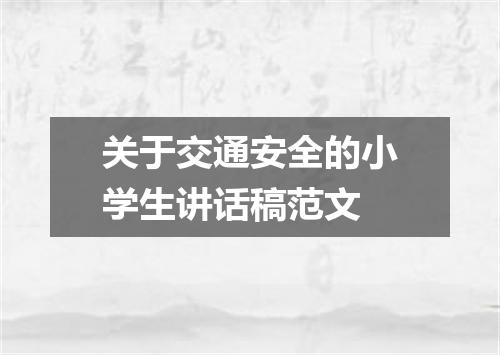 关于交通安全的小学生讲话稿范文