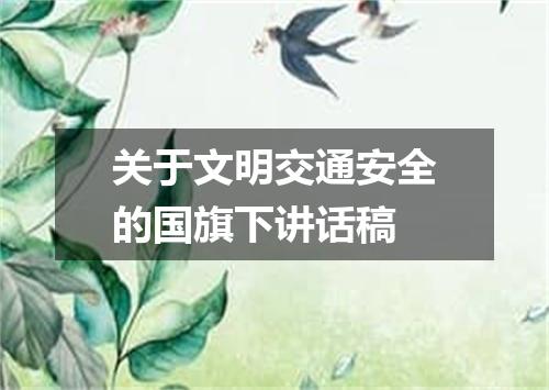 关于文明交通安全的国旗下讲话稿