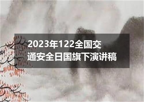2023年122全国交通安全日国旗下演讲稿