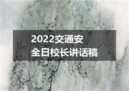 2022交通安全日校长讲话稿