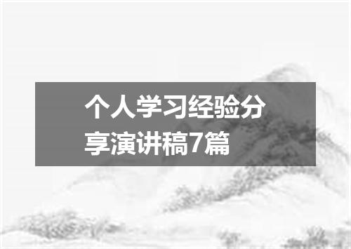 个人学习经验分享演讲稿7篇